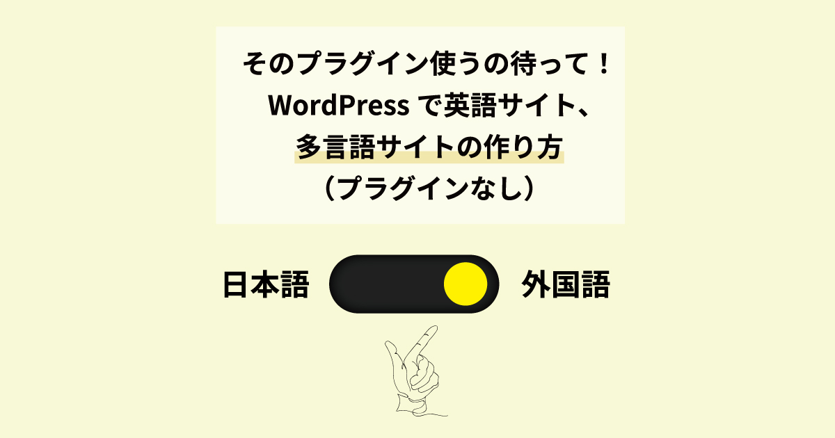 WordPress】プラグインなしで多言語サイト（英語サイトなど）の