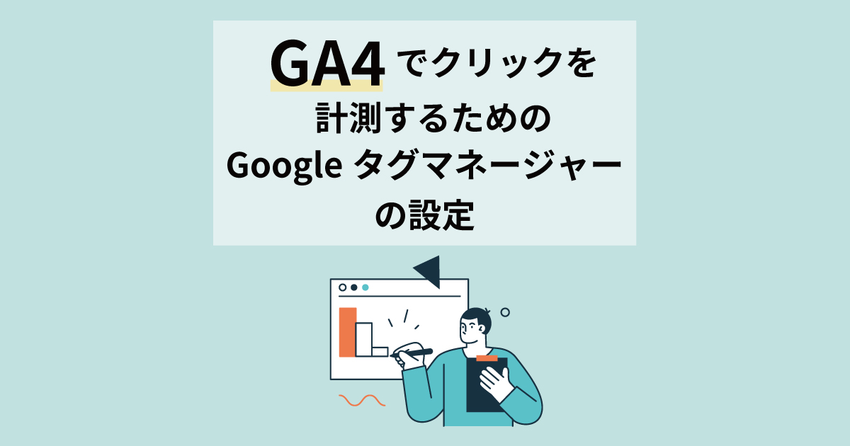 GA4でクリックを計測するためのGoogleタグマネージャーの設定｜BringFlower