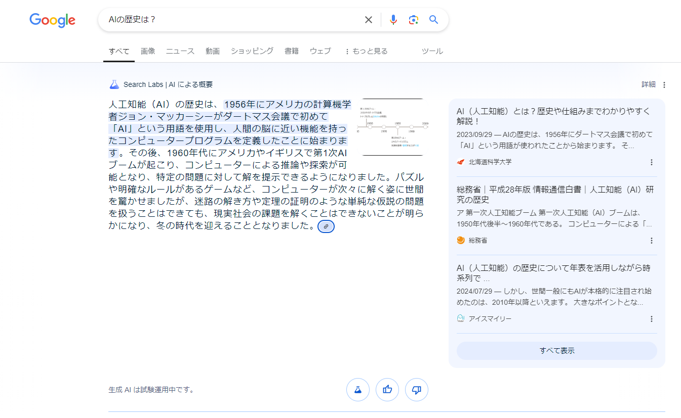 「AIの歴史は？」という検索に対して表示されたAI Overviewの例。